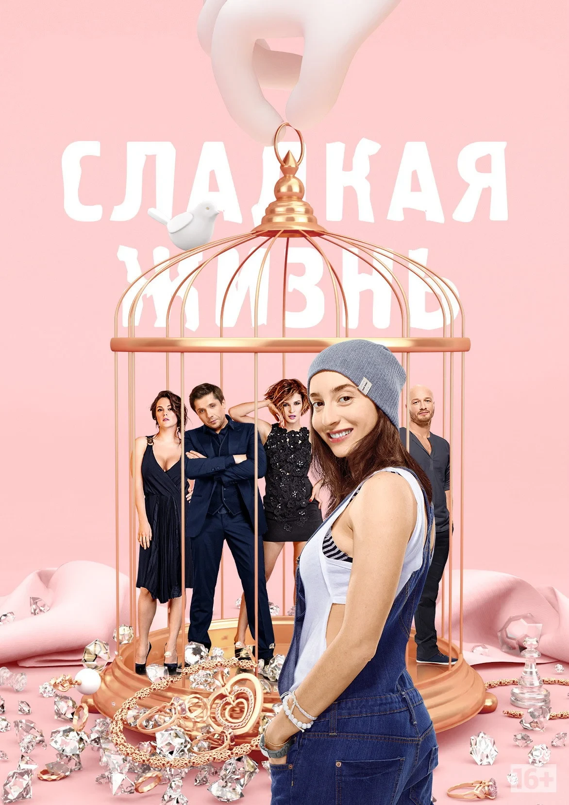 Постер сериалаСладкая Жизнь