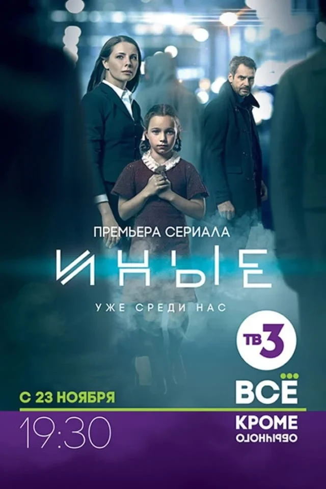 Постер сериалаИные