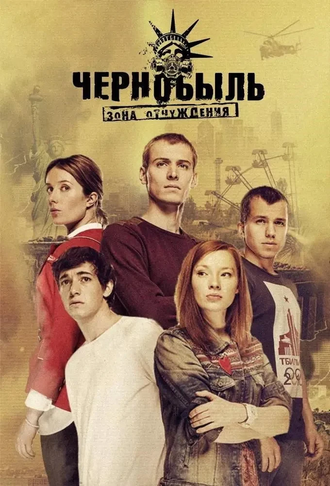 Постер сериалаЧернобыль: Зона отчуждения