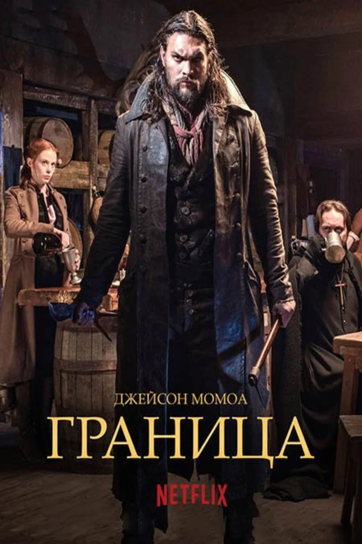 Постер сериалаГраница