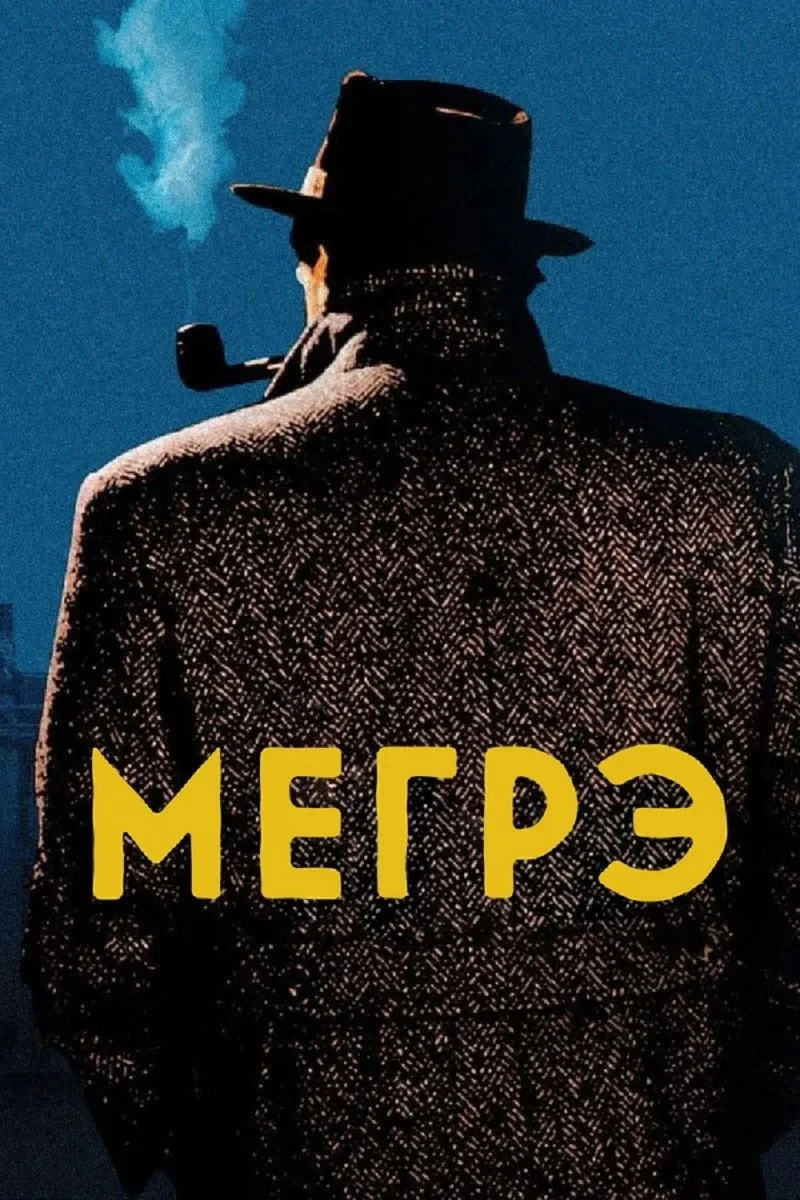 Постер сериалаМегрэ
