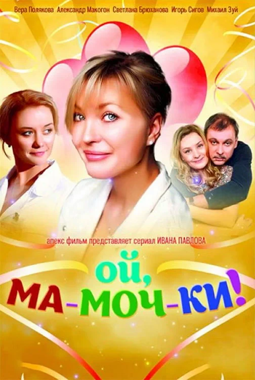 Постер сериалаОй, ма-моч-ки!