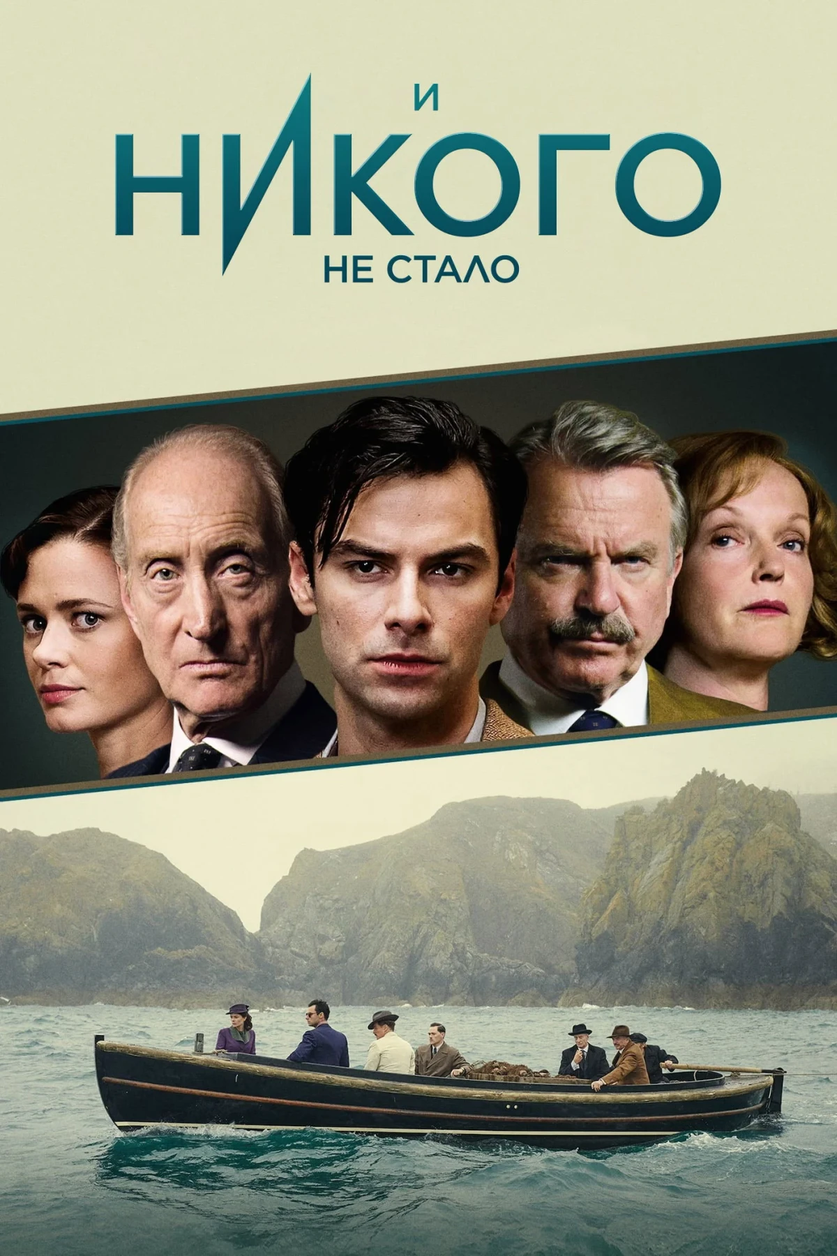 Постер сериалаИ никого не стало