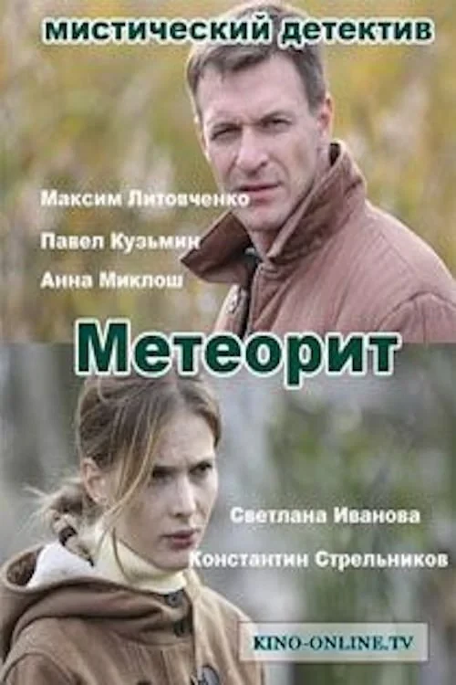 Постер сериалаМетеорит