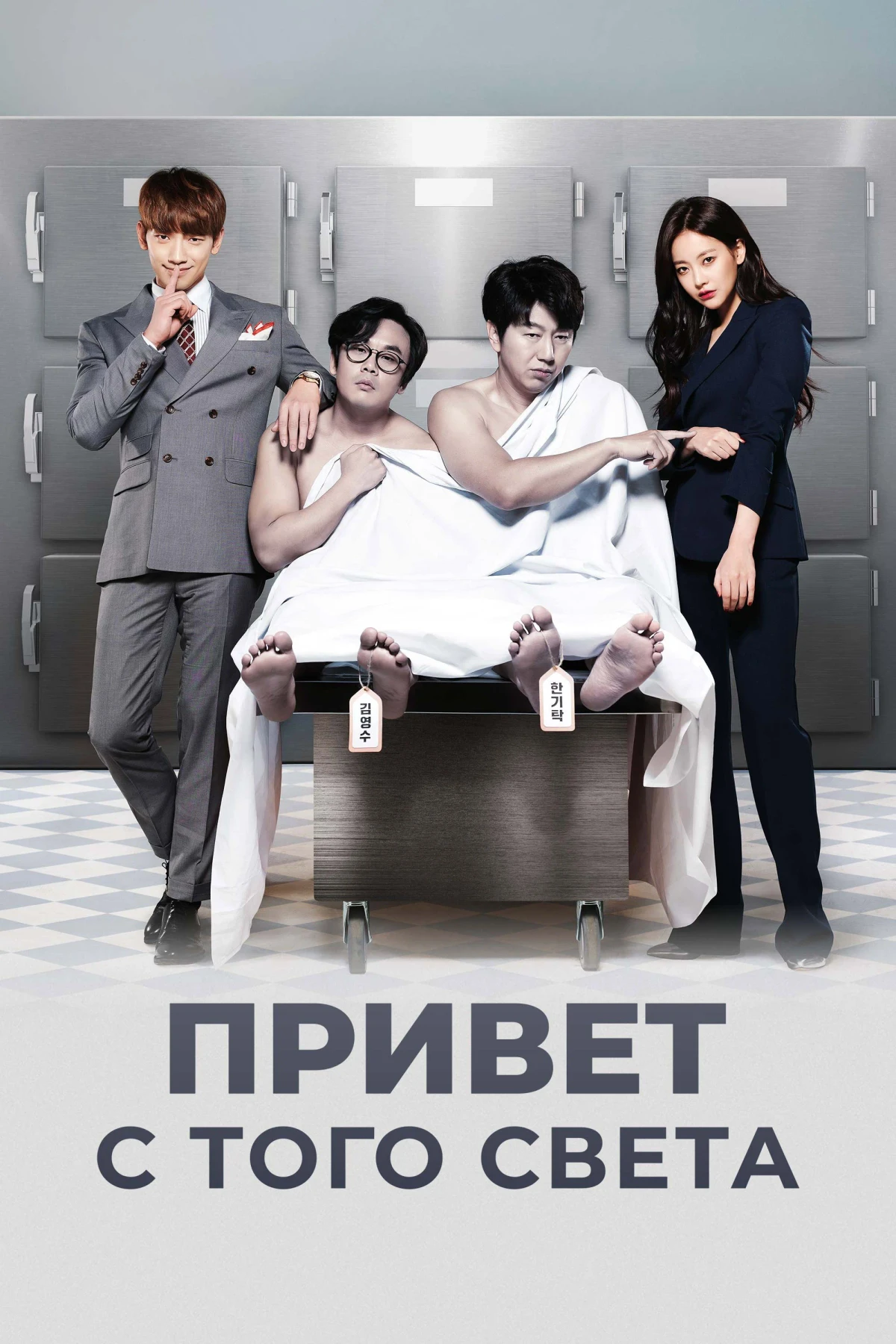 Постер сериалаПривет с того света