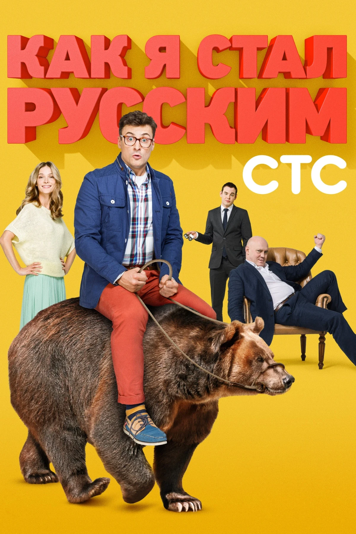 Постер сериалаКак я стал русским