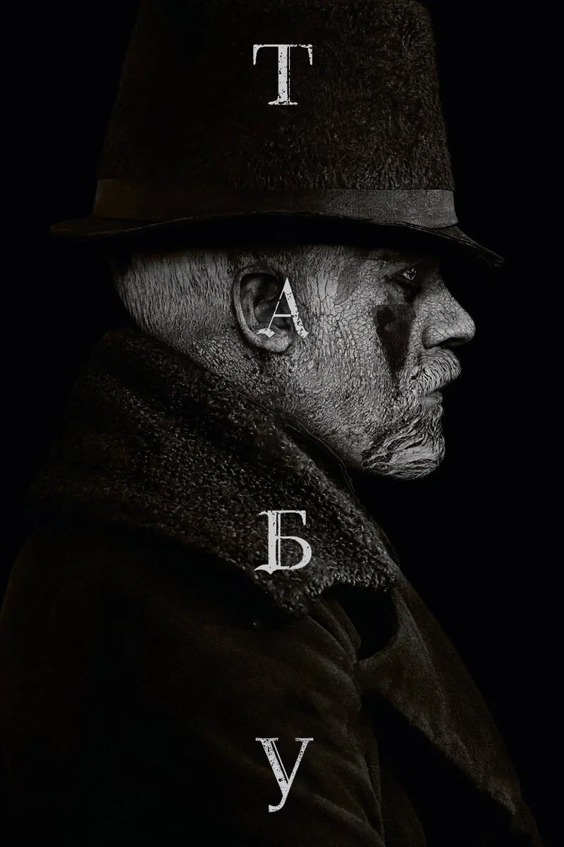 Постер сериалаТабу