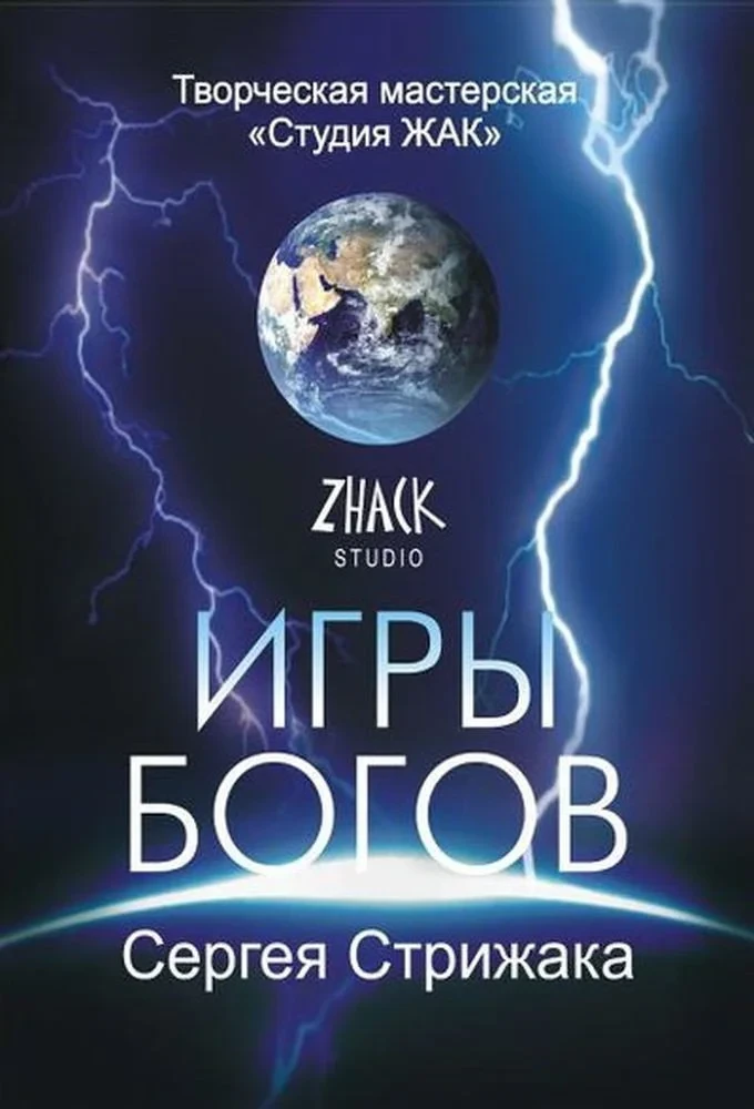 Постер сериалаИгры Богов