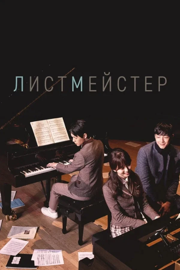 Постер сериалаЛистмейстер