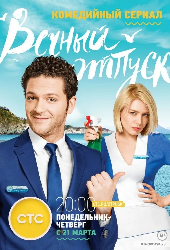 Постер сериалаВечный отпуск