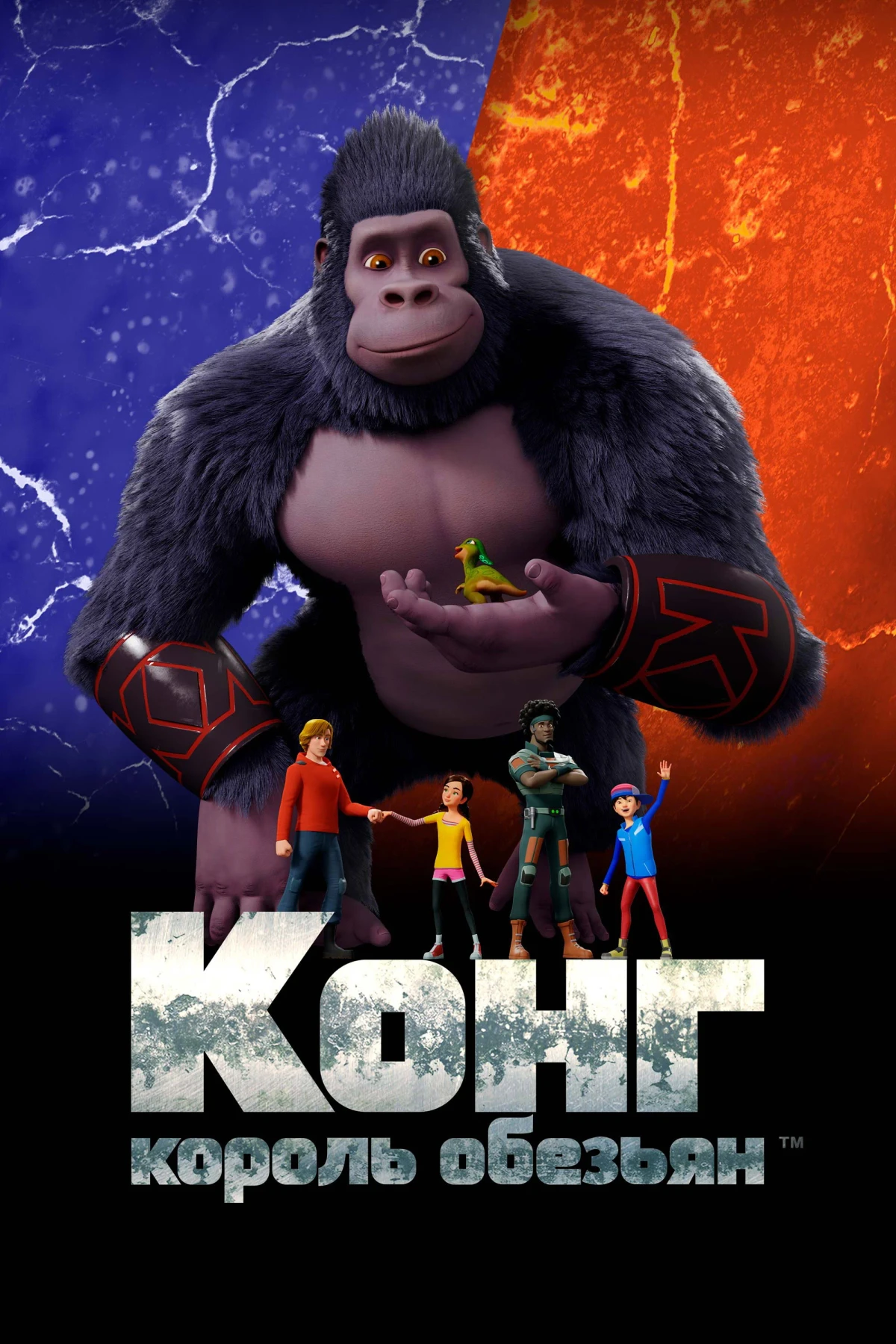 Постер сериалаКонг — король обезьян