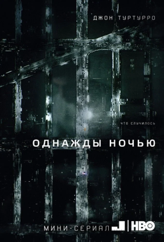 Постер сериалаОднажды ночью