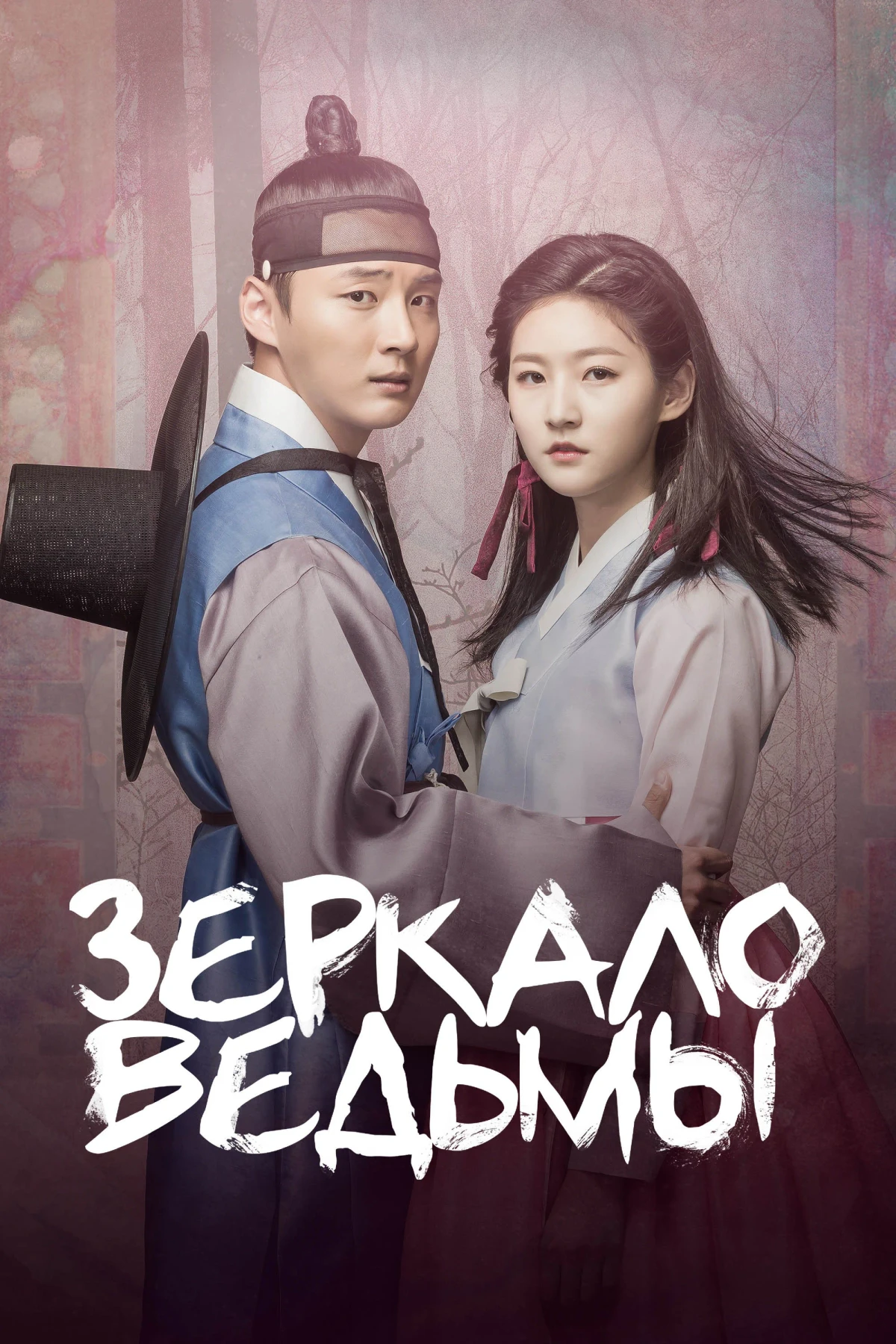 Постер сериалаЗеркало ведьмы