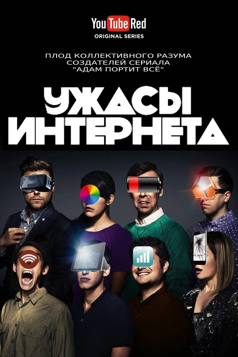 Постер сериалаУжасы интернета