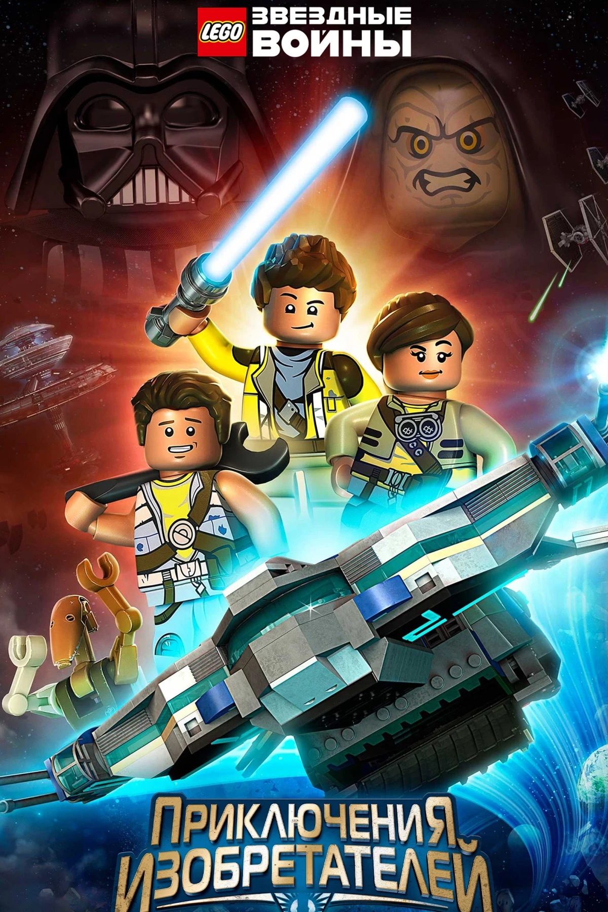 Постер сериалаLEGO Звёздные Войны: Приключения Изобретателей
