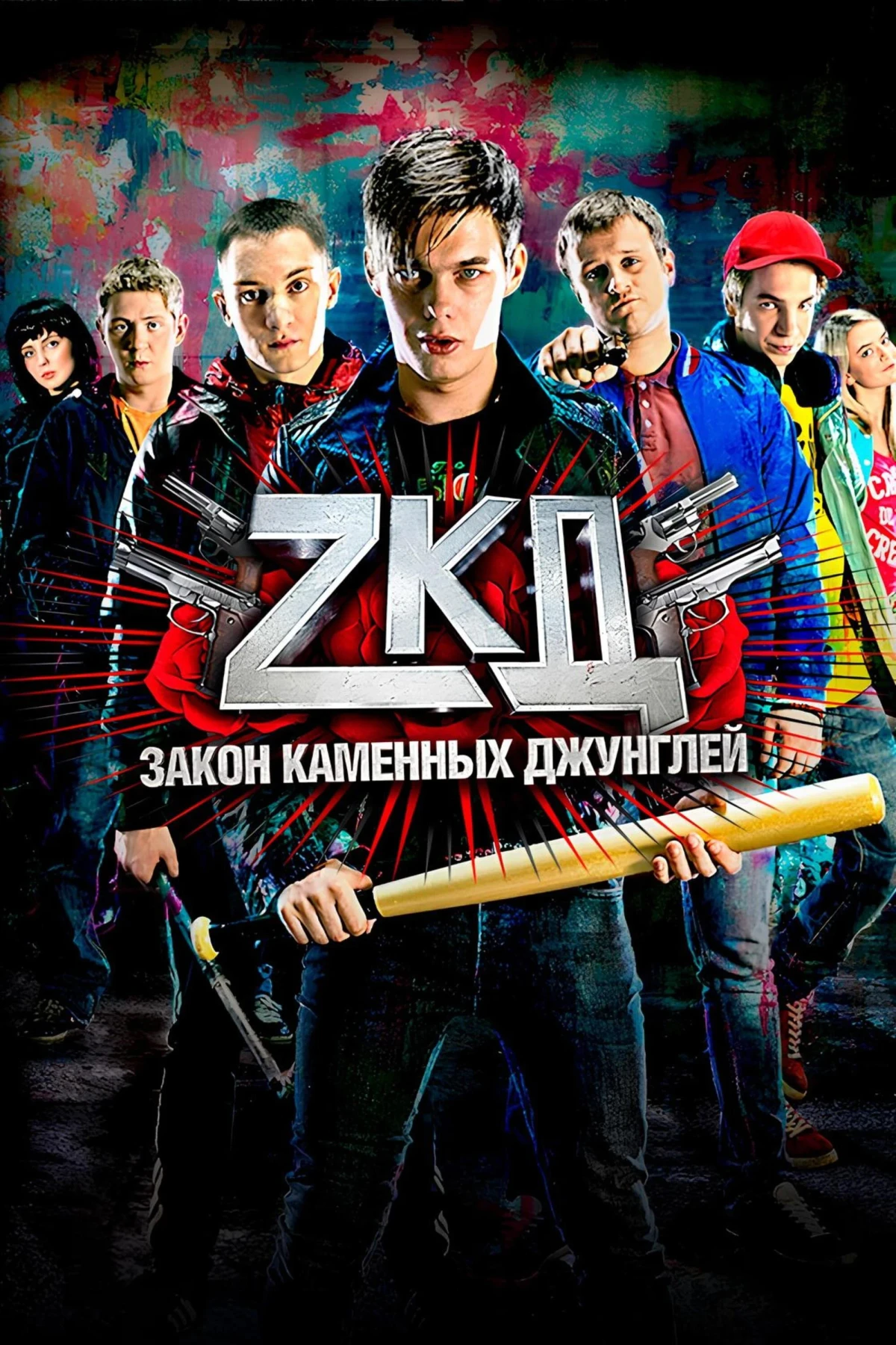 Постер сериалаЗакон каменных джунглей