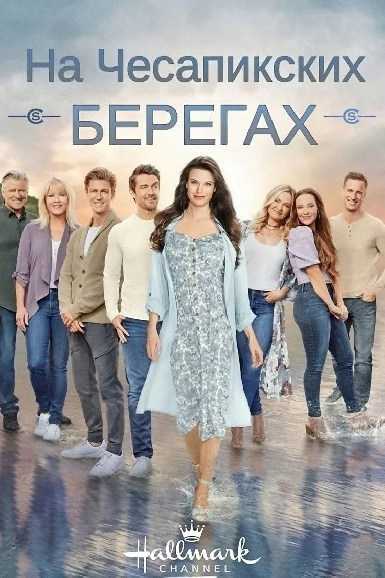 Постер сериалаНа Чесапикских берегах
