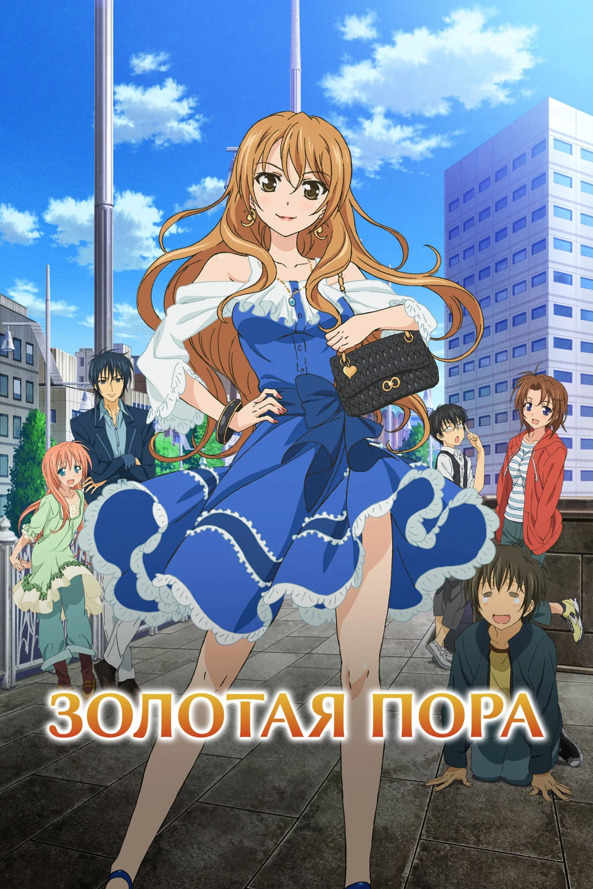 Постер сериалаЗолотая пора