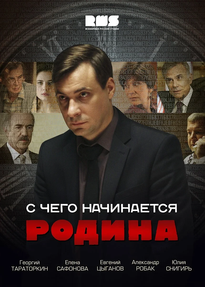 Постер сериалаС чего начинается Родина