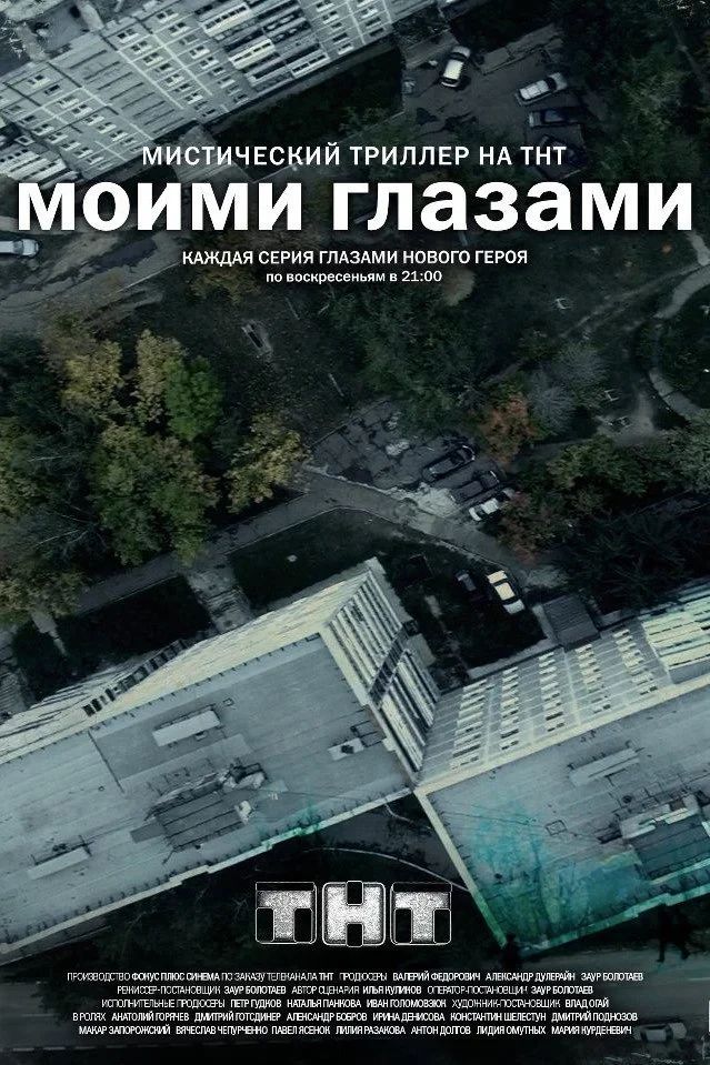 Постер сериалаМоими Глазами