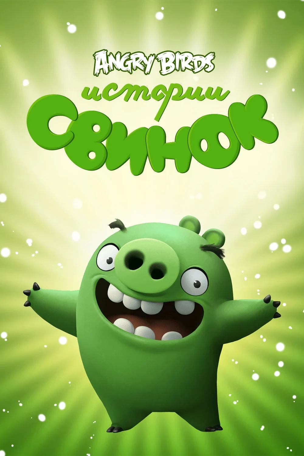 Постер сериалаИстории свинок