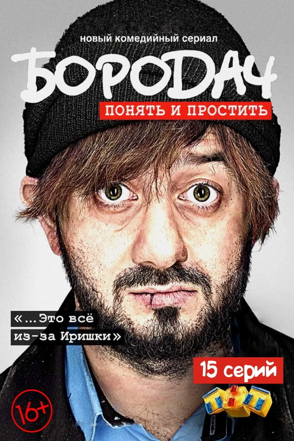 Постер сериалаБородач