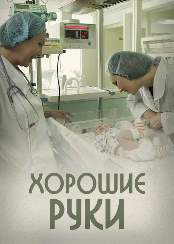 Постер сериалаХорошие руки