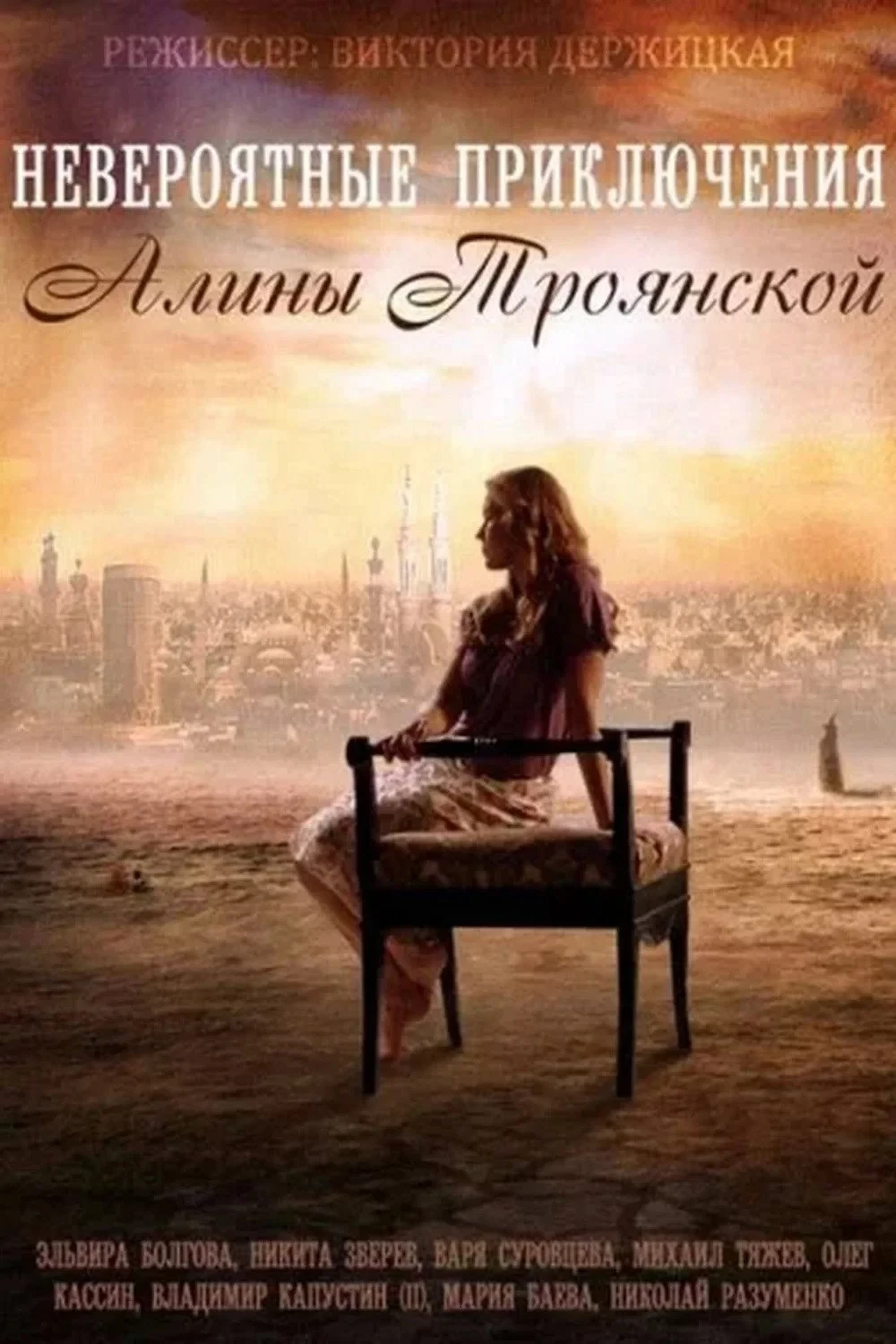 Постер сериалаНевероятные приключения Алины