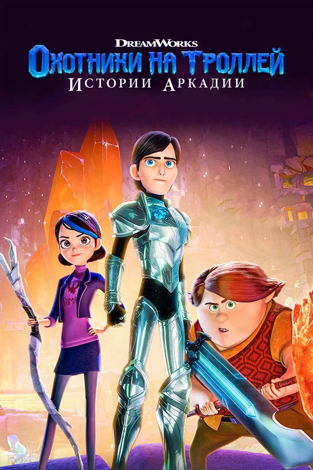 Постер сериалаОхотники на троллей: Истории Аркадии