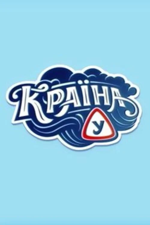 Постер сериалаСтрана У