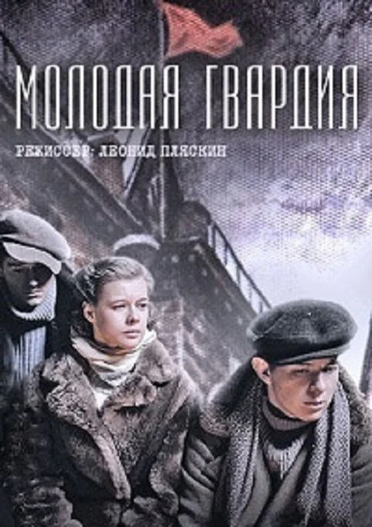 Постер сериалаМолодая гвардия