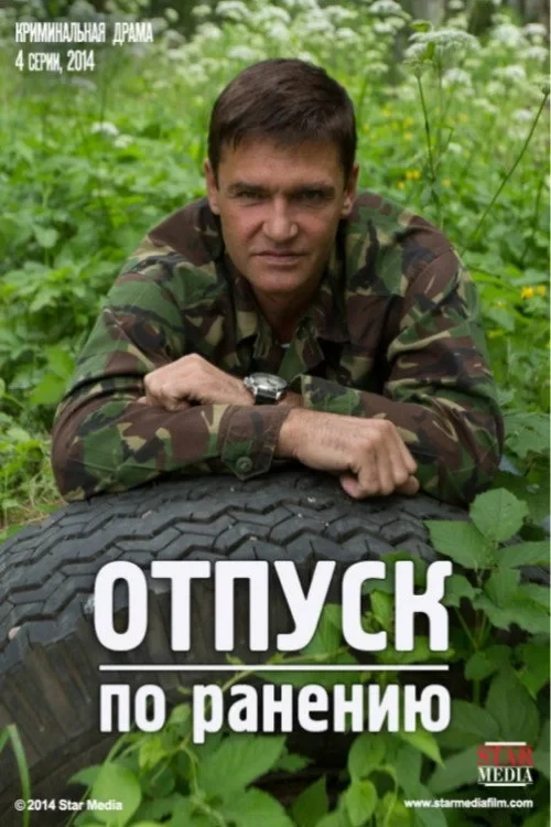 Постер сериалаОтпуск по ранению