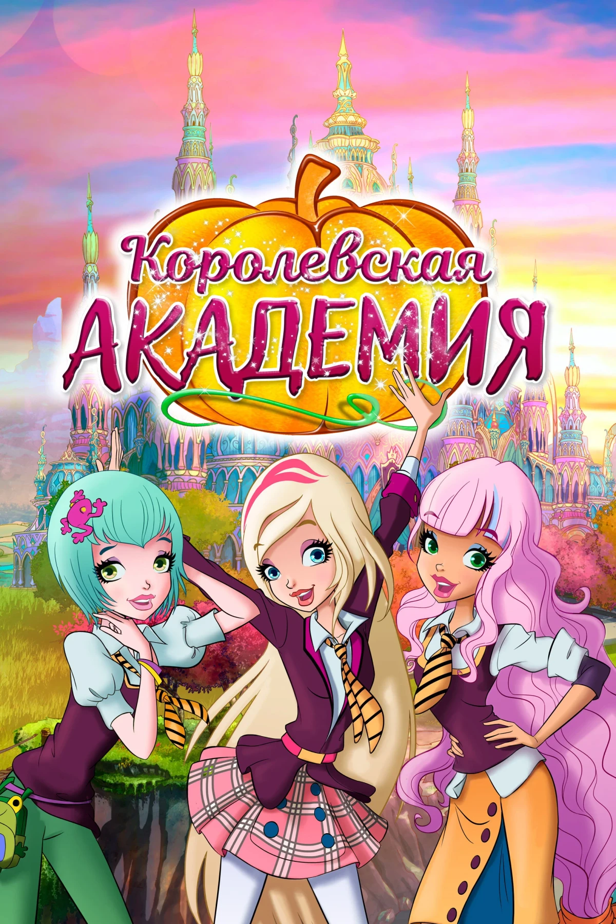 Постер сериалаКоролевская академия