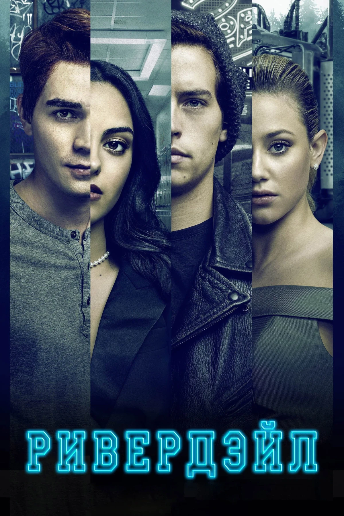 Постер сериалаРивердэйл