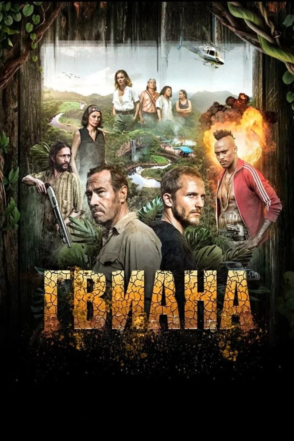 Постер сериалаГвиана