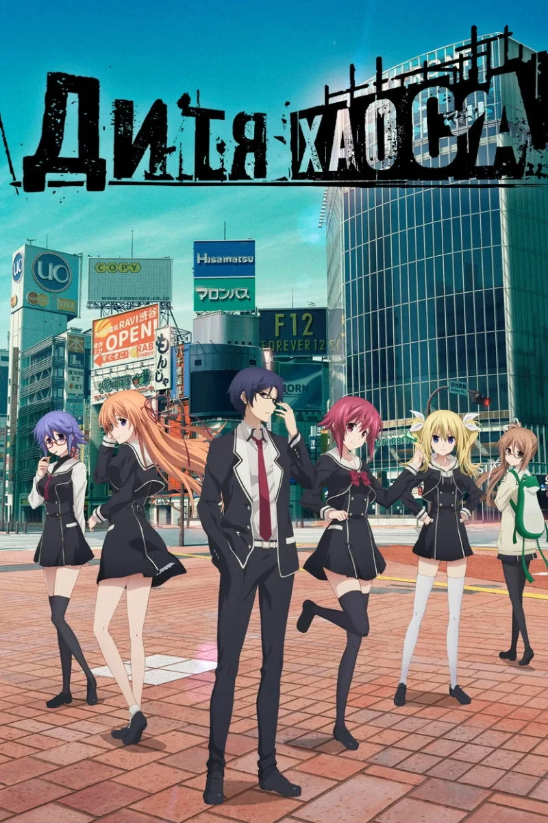Постер сериалаХаос; Дитя