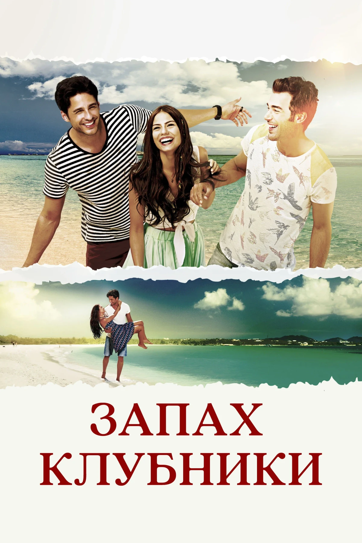 Постер сериалаЗапах клубники