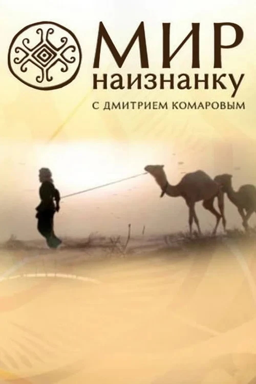 Постер сериалаМир наизнанку