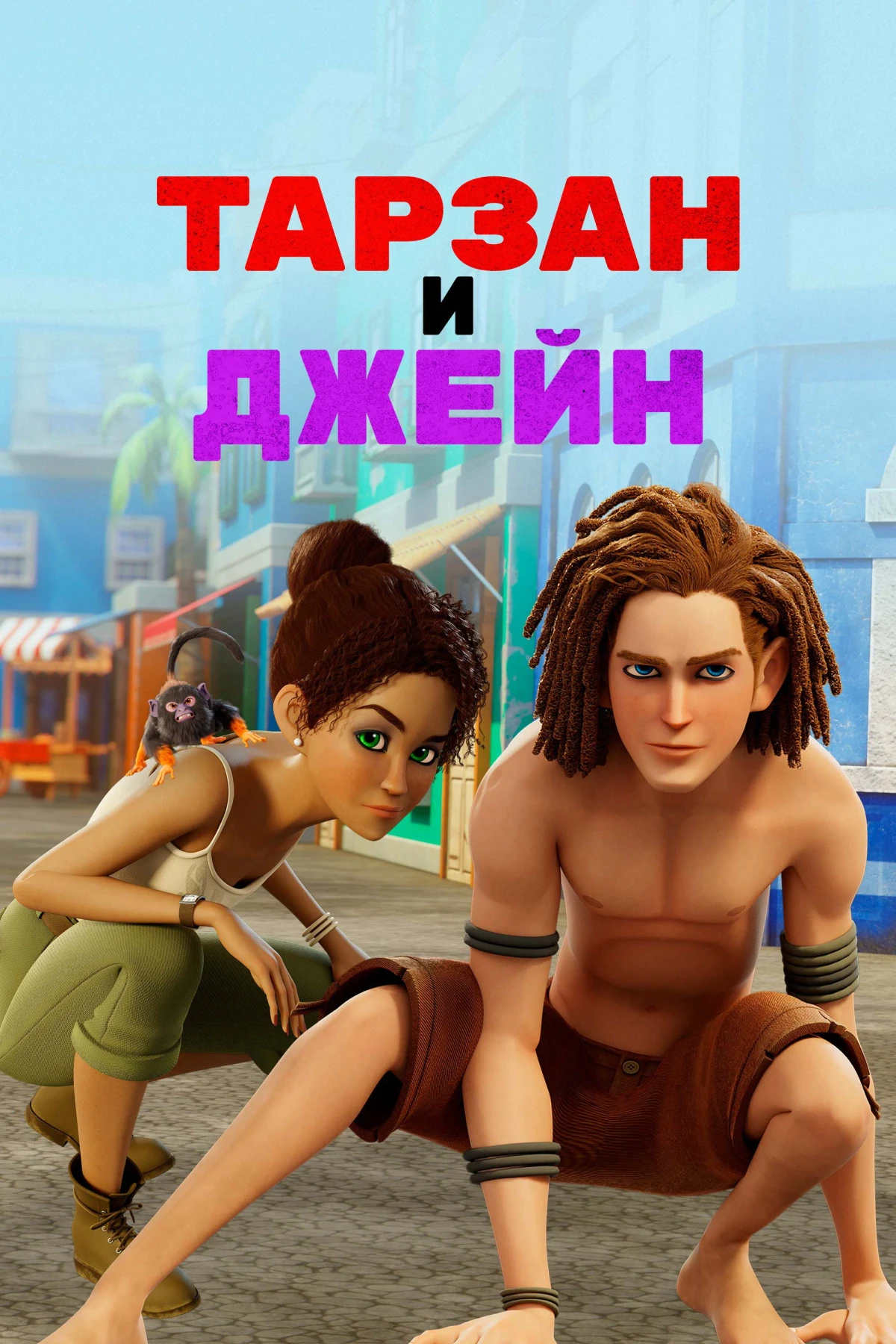 Постер сериалаТарзан и Джейн
