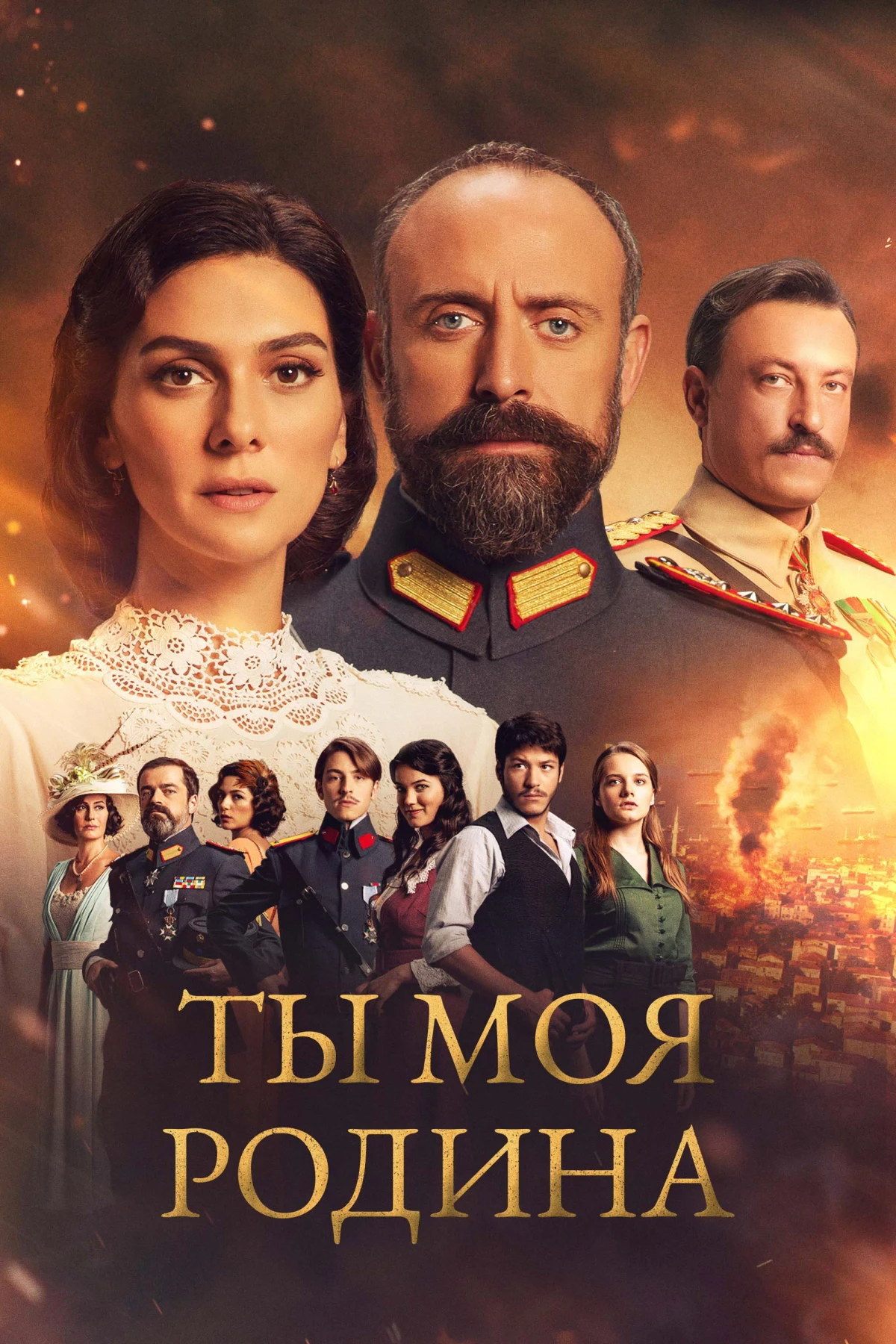 Постер сериалаТы моя Родина