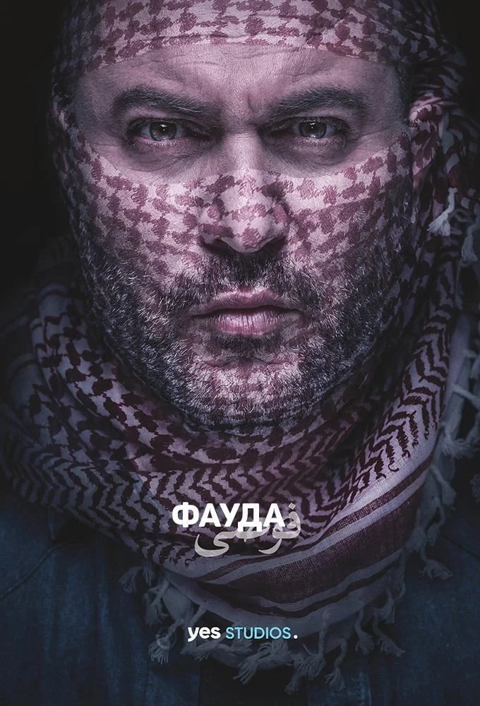 Постер сериалаФауда