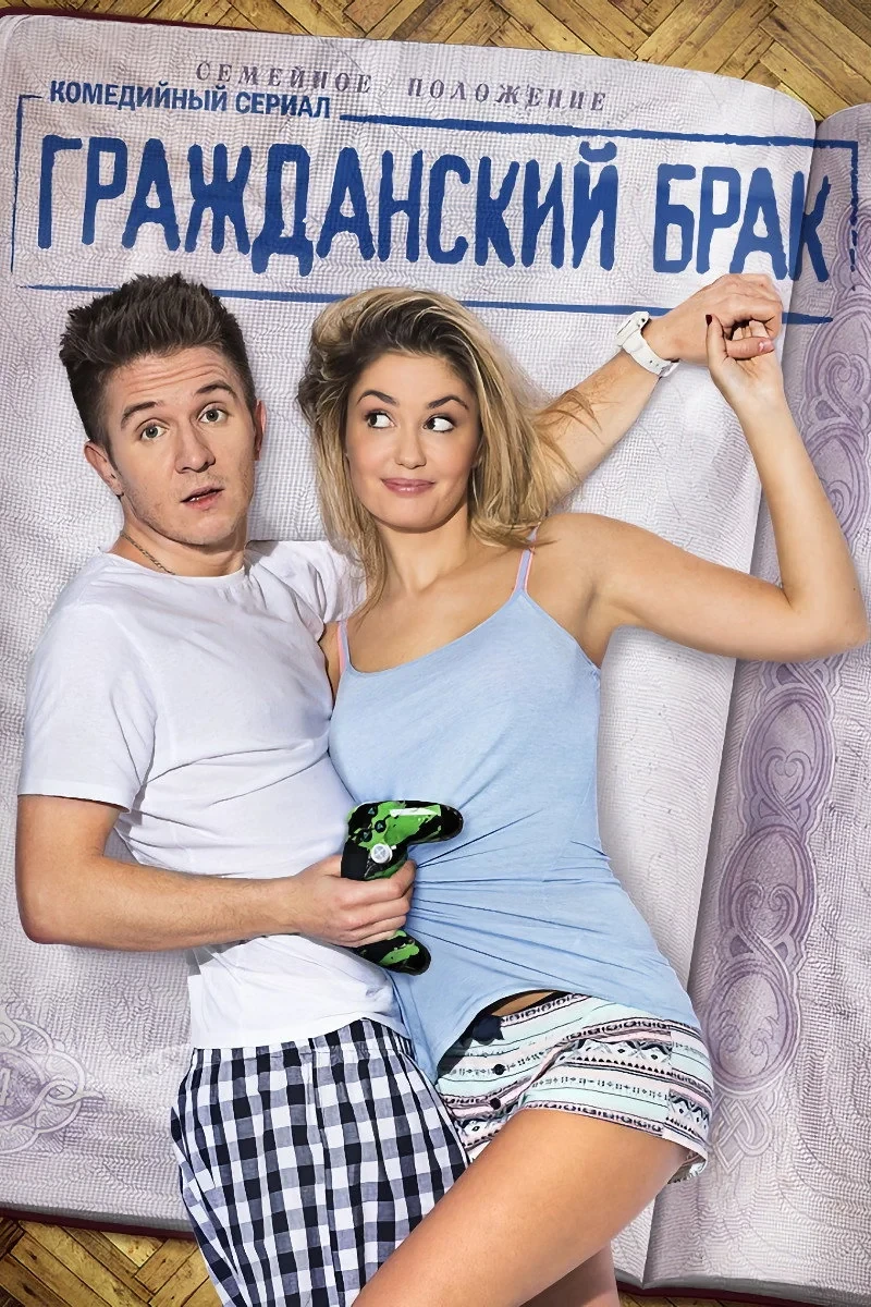 Постер сериалаГражданский брак