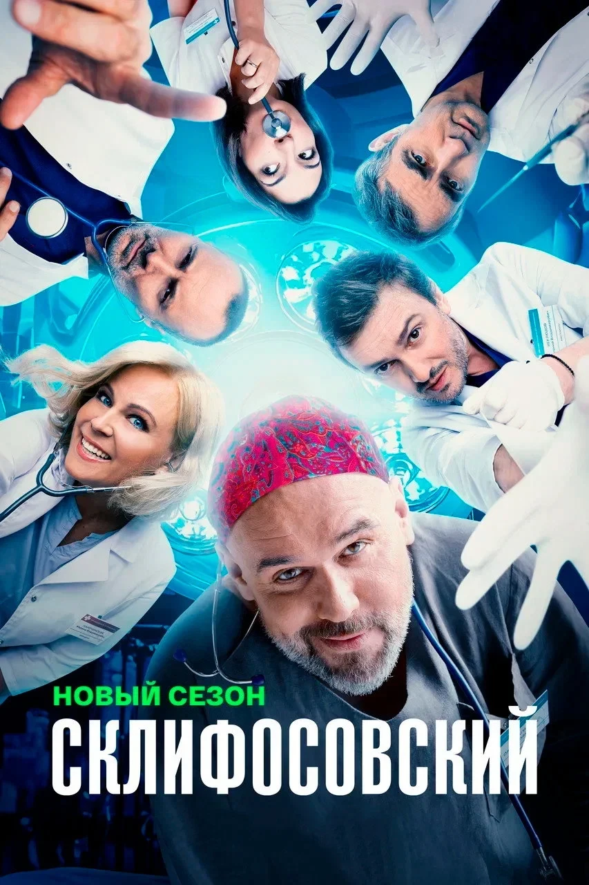 Постер сериалаСклифосовский