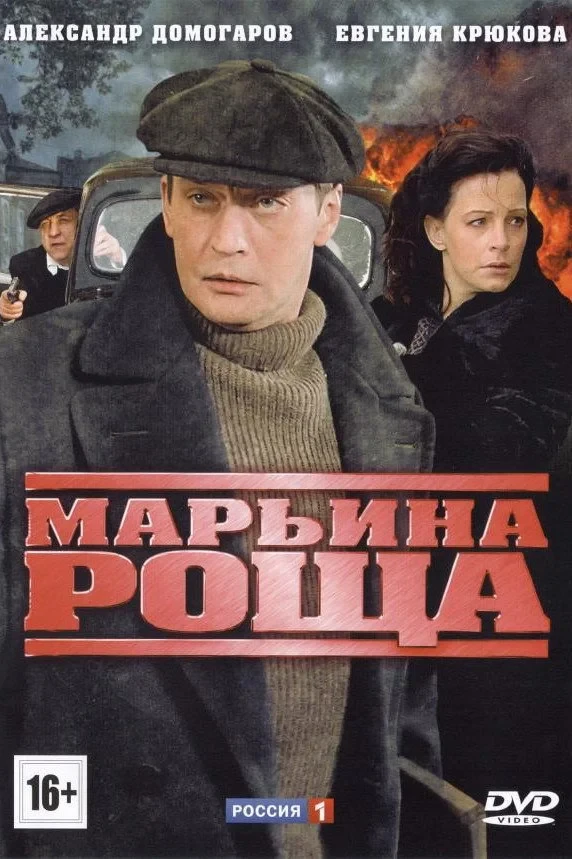 Постер сериалаМарьина роща