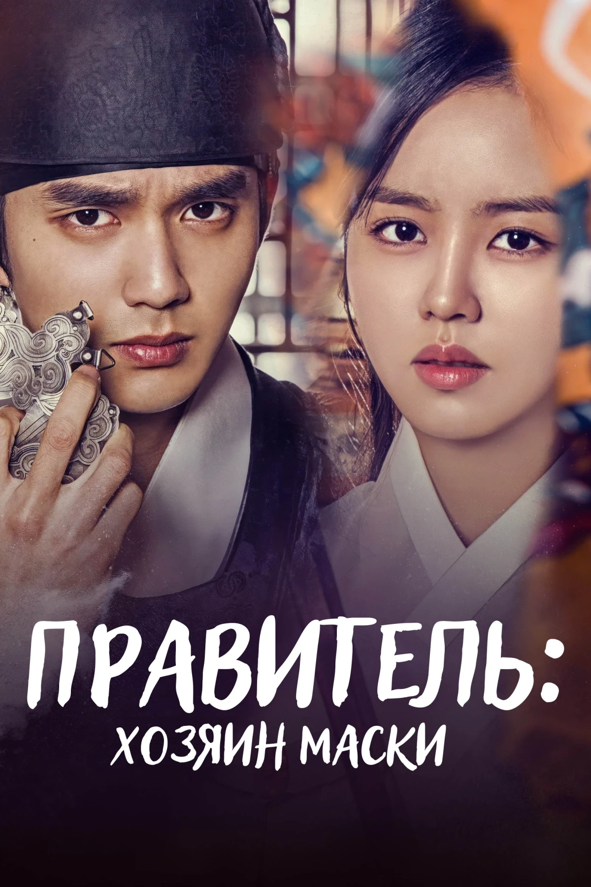 Постер сериалаПравитель: Хозяин маски