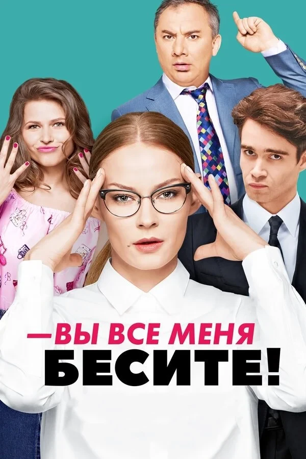 Постер сериалаВы все меня бесите