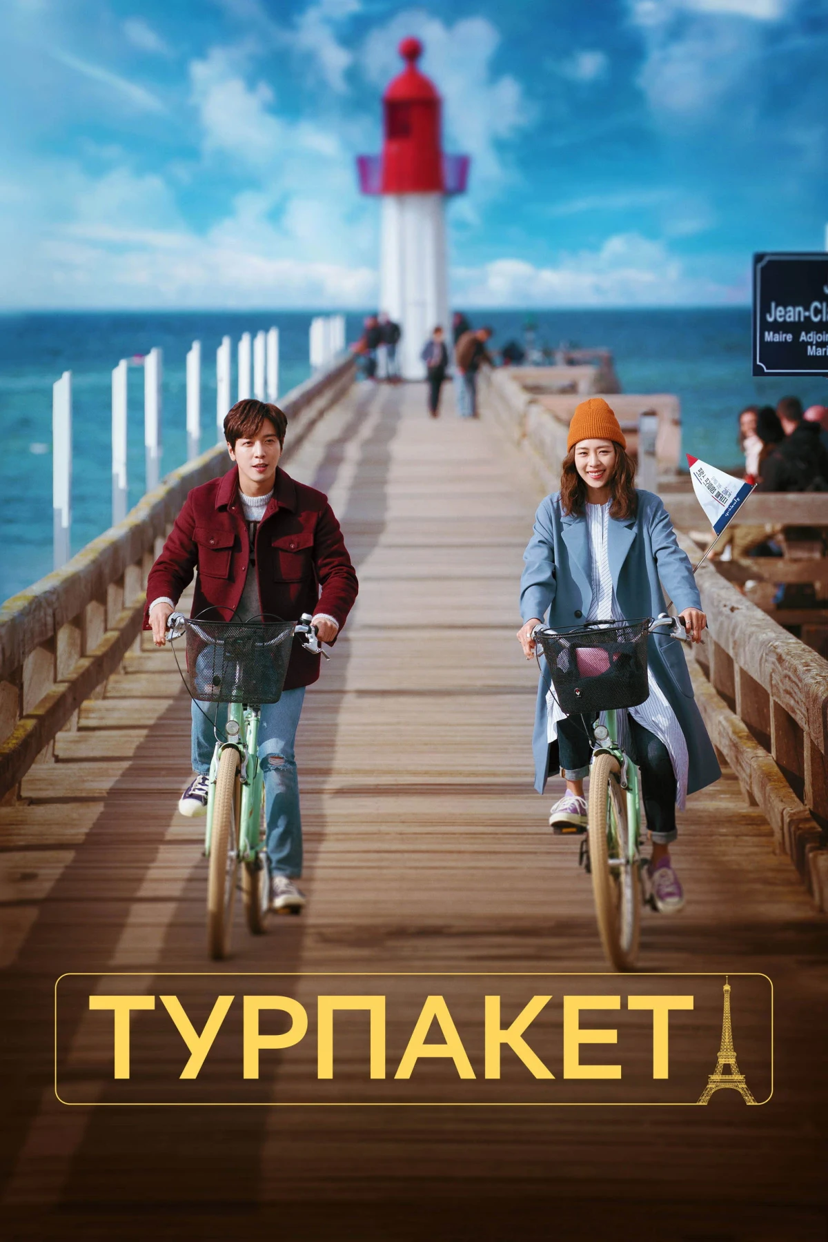 Постер сериалаТурпакет