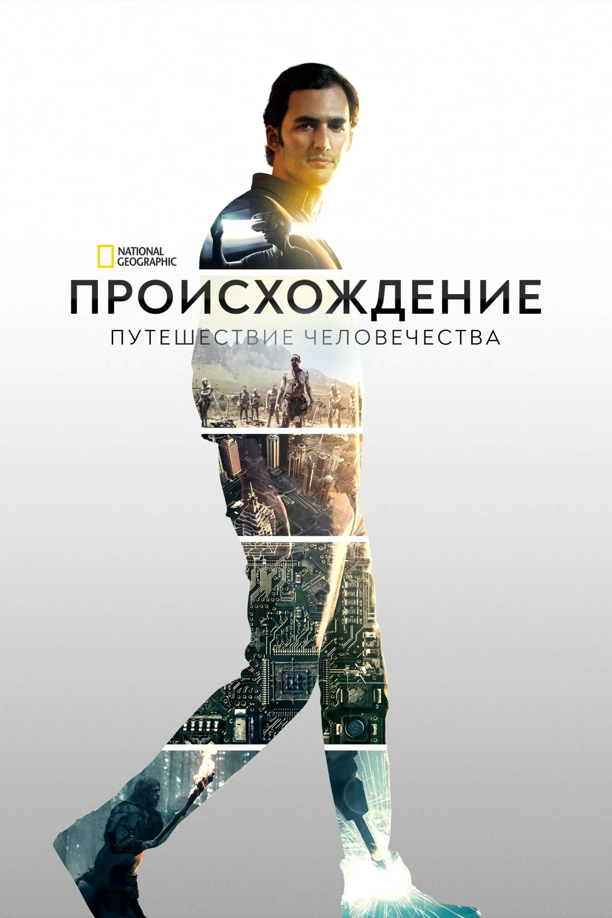 Постер сериалаПроисхождение: Путешествие человечества