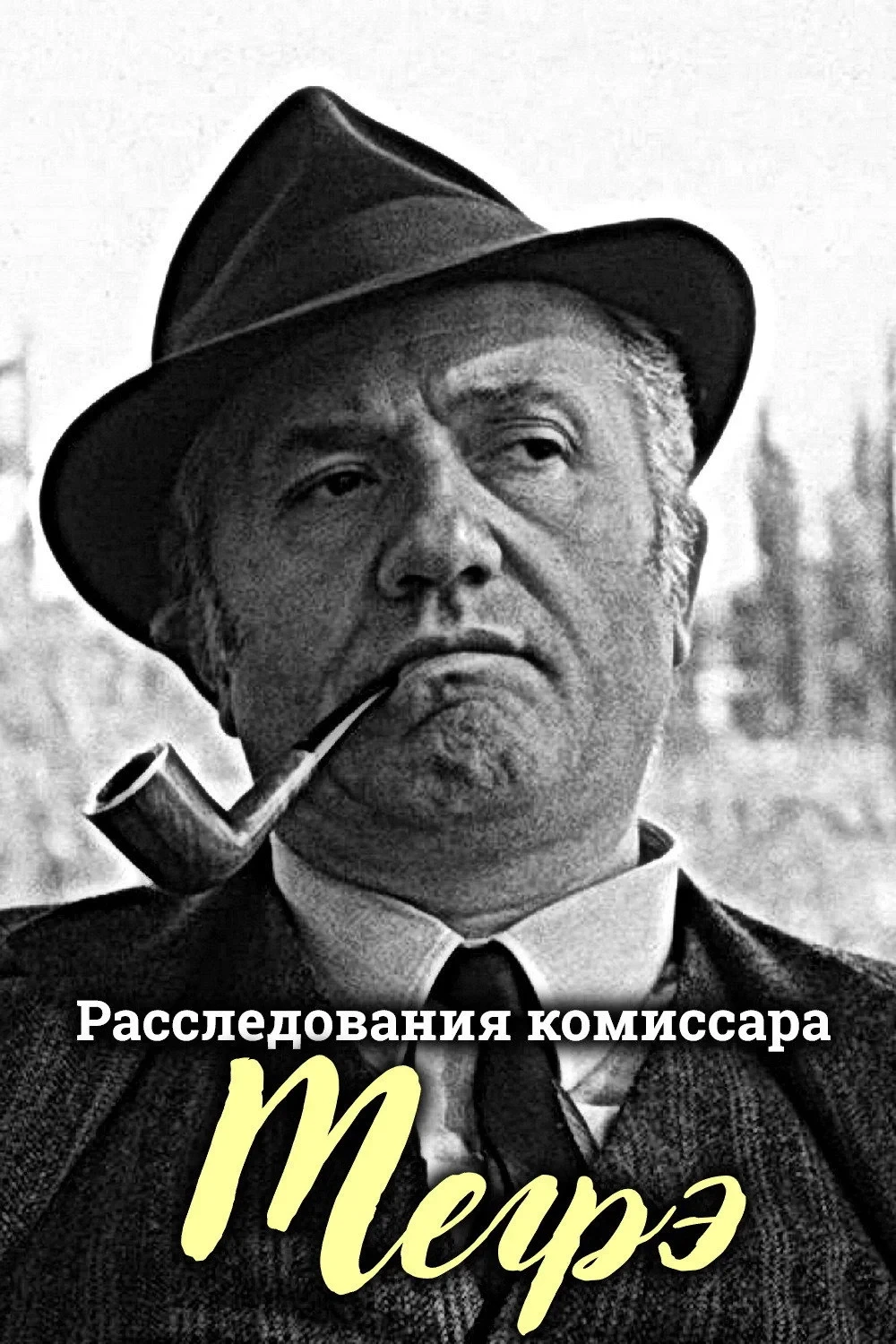 Постер сериалаРасследования комиссара Мегрэ