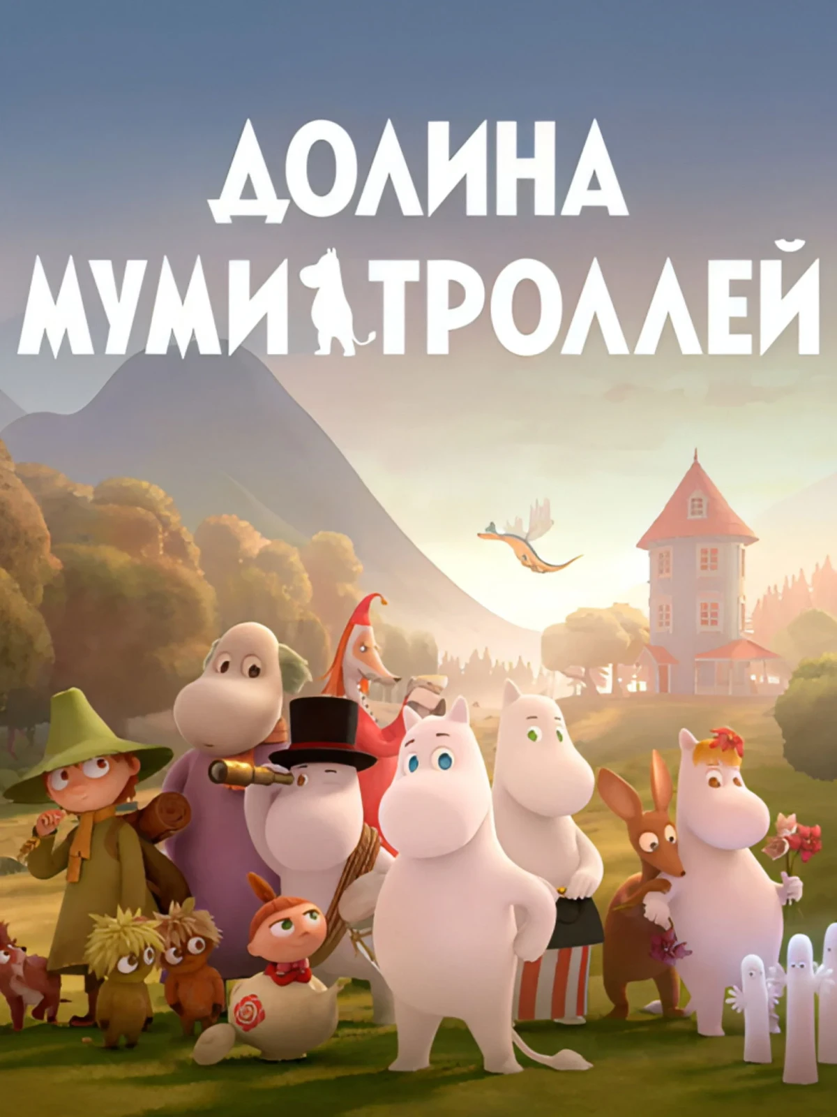Постер сериалаДолина муми-троллей